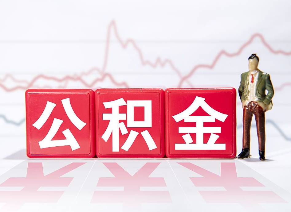 邵阳公积金提取中介（提取公积金中介费用是多少）