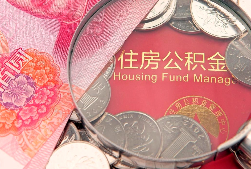 邵阳公积金急用钱怎么提取（急用钱怎么取住房公积金）